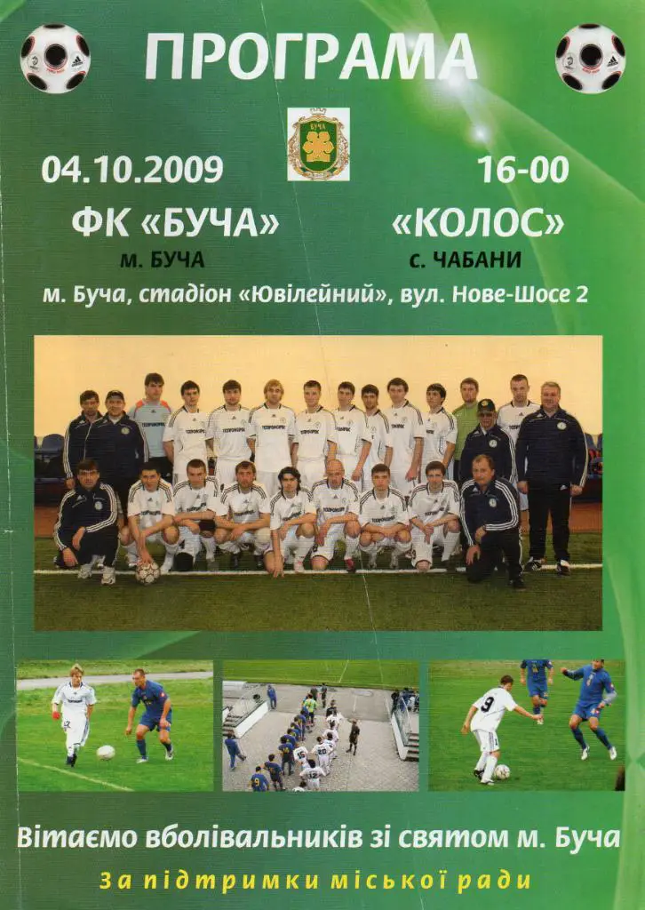 ФК Буча Киевская область - Колос Чабани Киевская область 2009