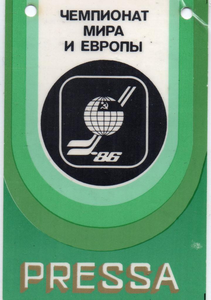 Аккредитация . Пресса . Чемпионат Мира и Европы .1986 год