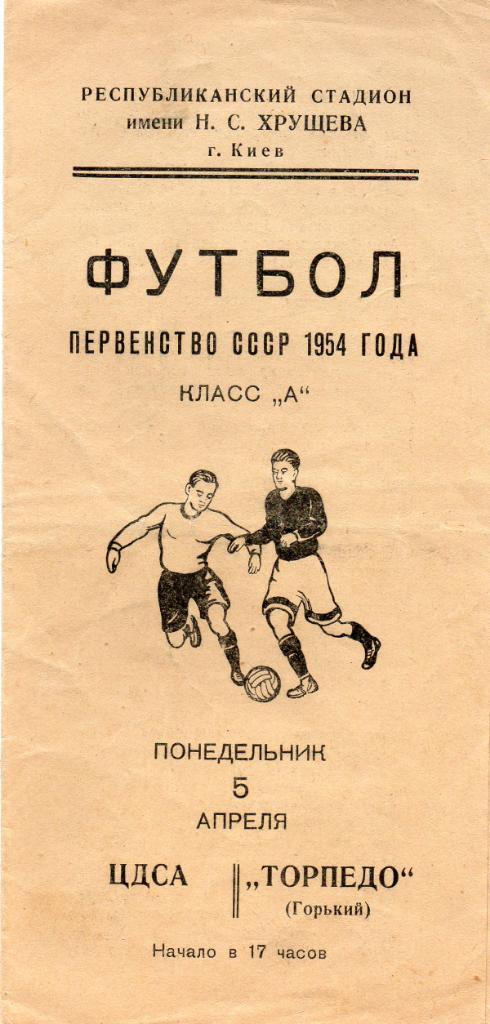 ЦДСА( ЦСКА ) Москва - Торпедо Горький 1954 матч в Киеве