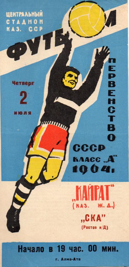 Кайрат Алма Ата - СКА Ростов 1964