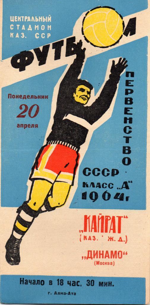 Кайрат Алма Ата - Динамо Москва 1964 ИДЕАЛ
