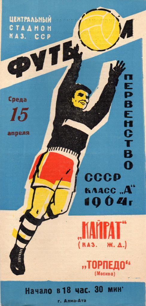 Кайрат Алма Ата - Торпедо Москва 1964