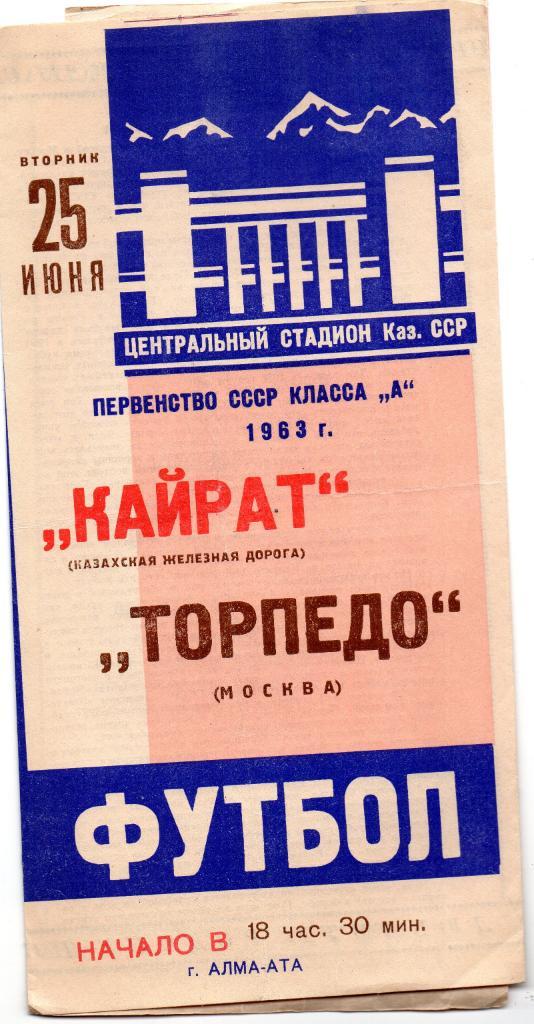 Кайрат Алма Ата - Торпедо Москва 1963