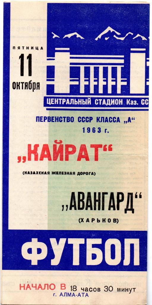 Кайрат Алма Ата - Авангард Харьков 1963