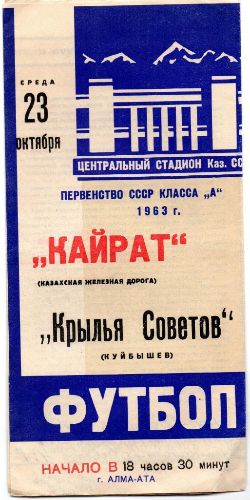 Кайрат Алма Ата - Крылья Советов Куйбышев 1963