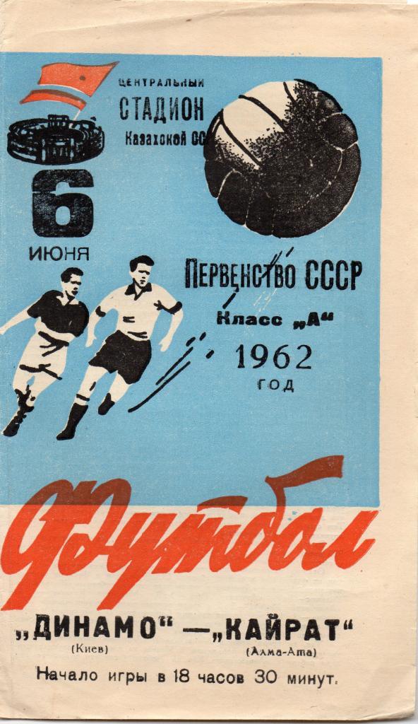 Кайрат Алма Ата - Динамо Киев 1962