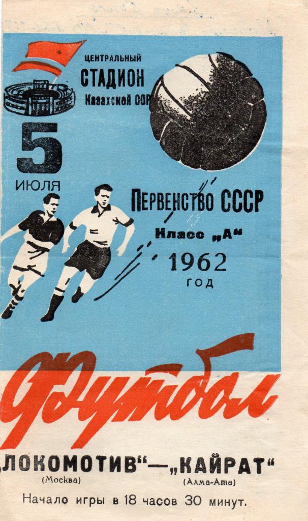 Кайрат Алма Ата - Локомотив Москва 1962