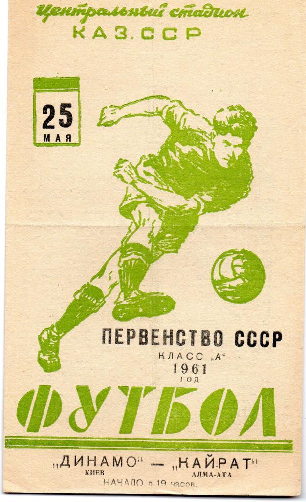 Кайрат Алма Ата - Динамо Киев 1961