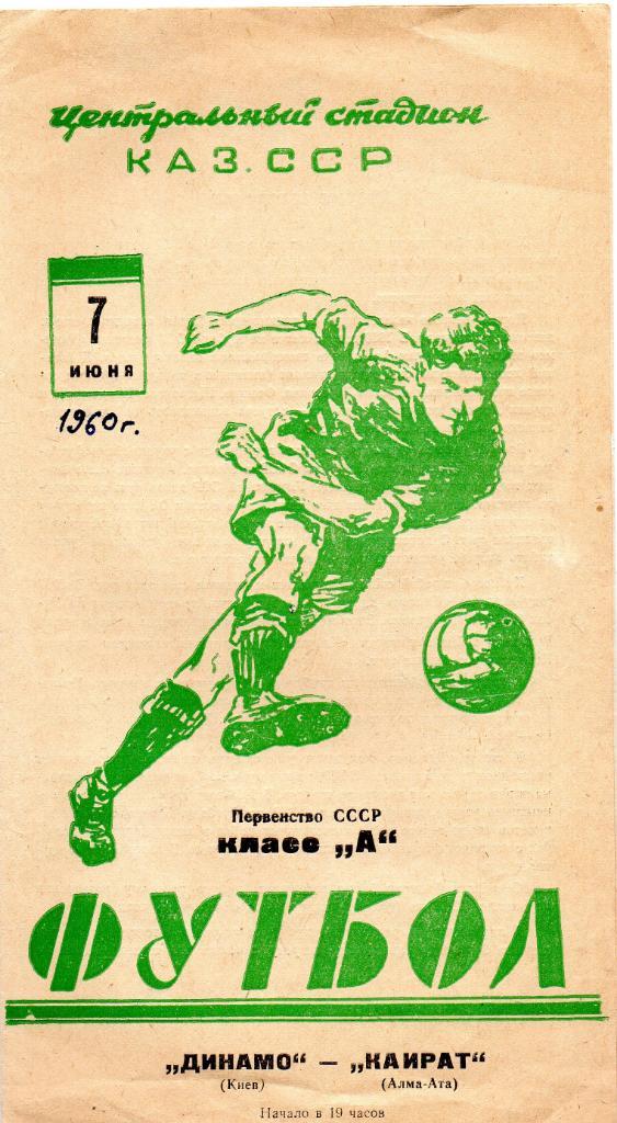 Кайрат Алма Ата - Динамо Киев 1960