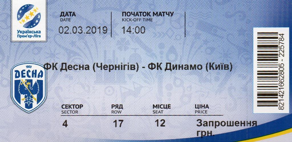 Десна Чернигов - Динамо Киев 02.03.2019