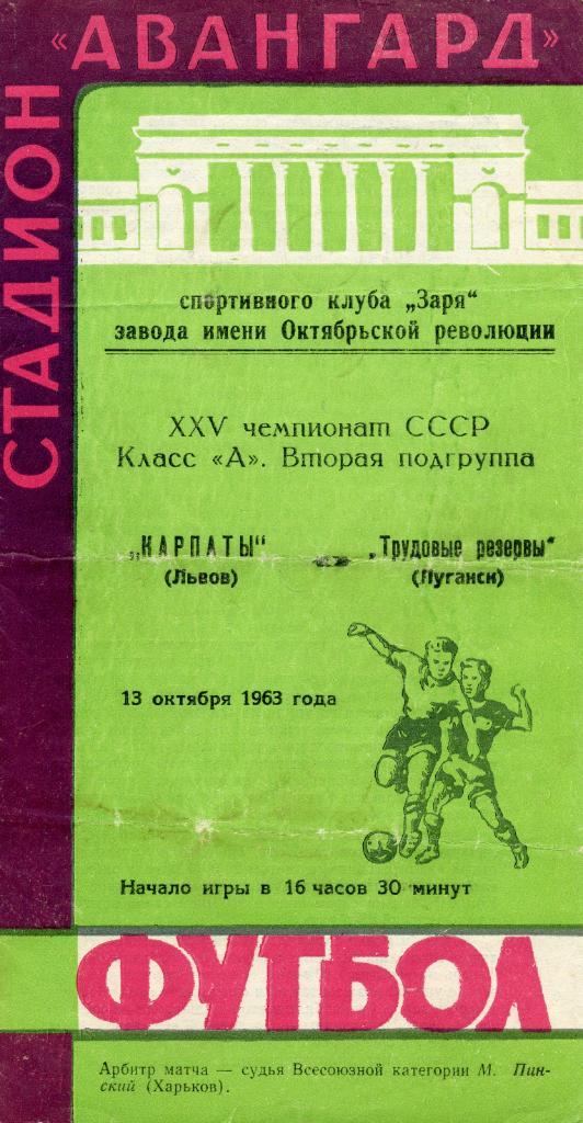 Трудовые резервы Луганск - Карпаты Львов 1963