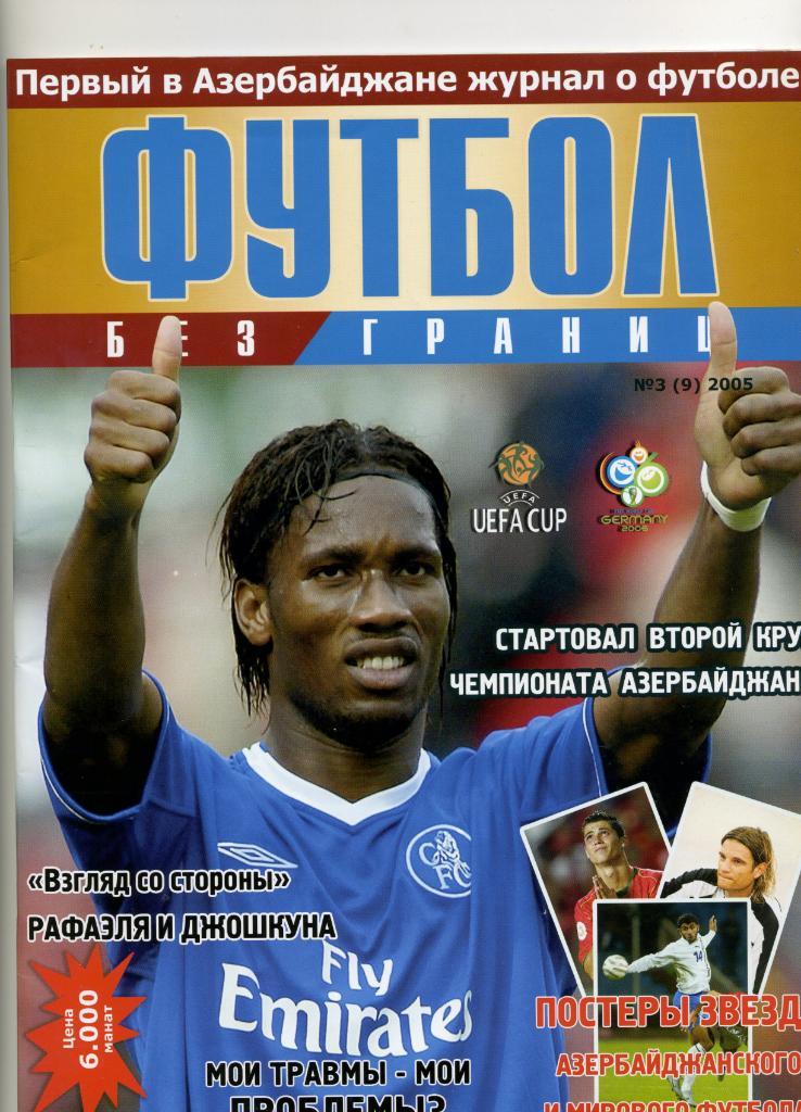 Футбол без границ .№3 2005 год. Постеры :Роналду , Руни , Рауль , Садыхов