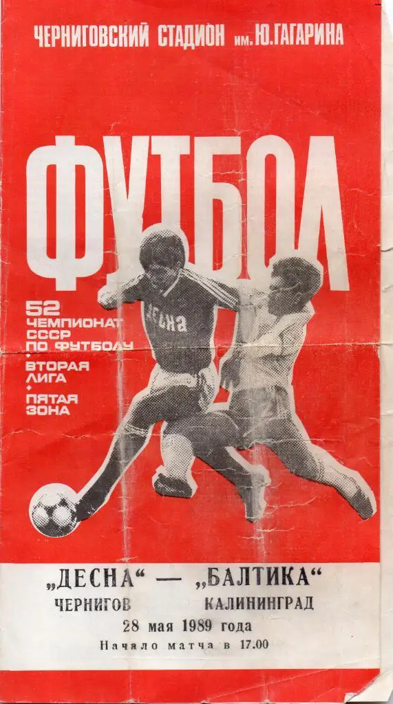 Десна Чернигов - Балтика Калининград 1989