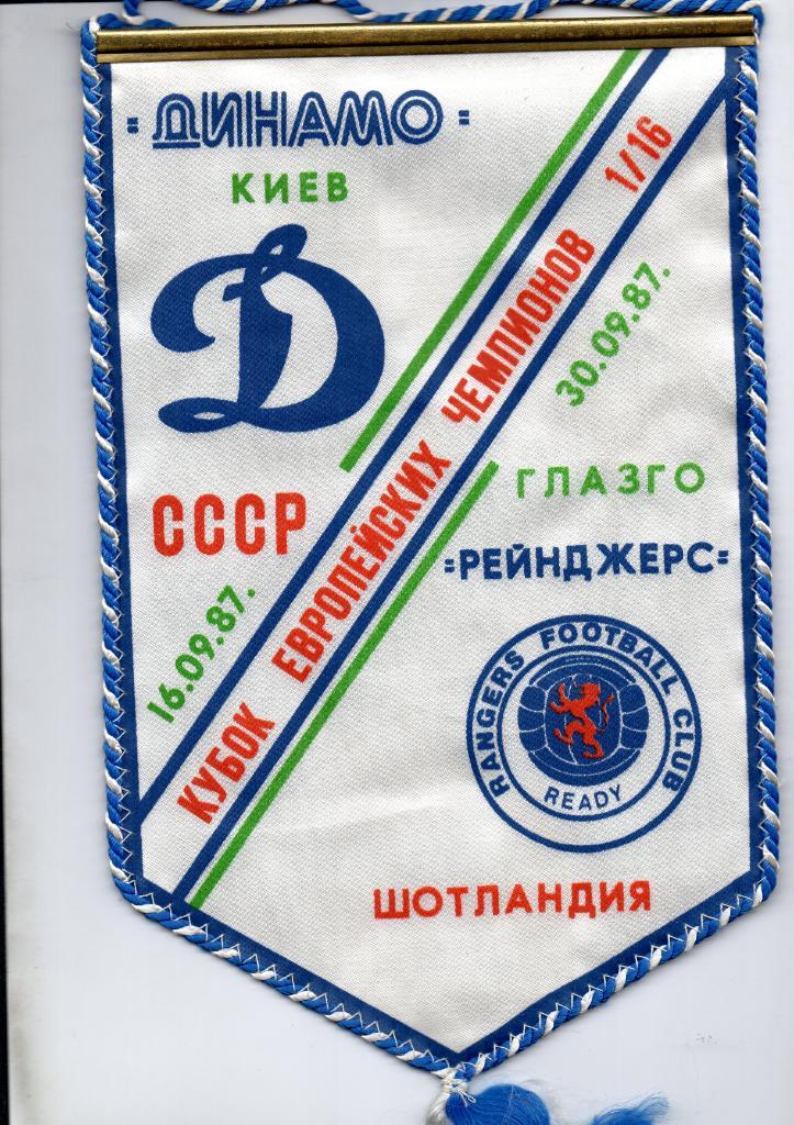 Динамо Киев - Глаго Рейнджерс Шотландия 1987