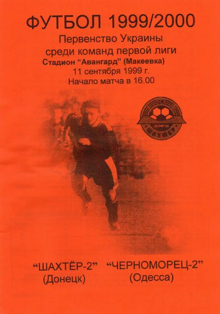 Шахтер - 2 Донецк - Черноморец - 2 Одесса 11.09.1999
