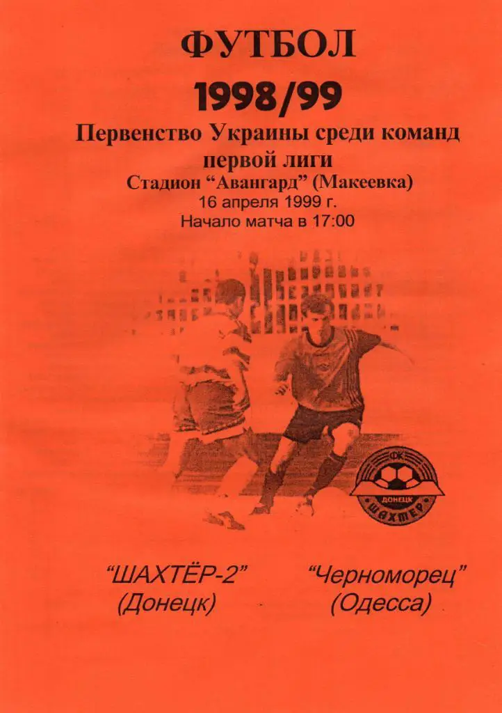 Шахтер - 2 Донецк - Черноморец Одесса 16.04.1999