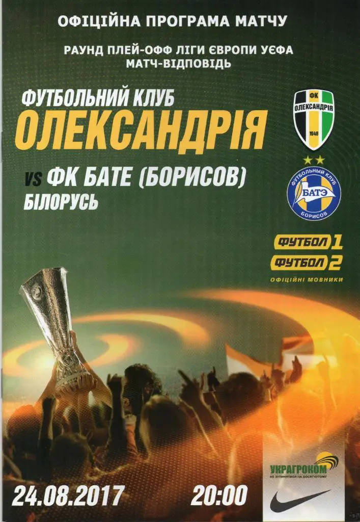 ФК Александрия Украина - БАТЭ Борисов 2017 год