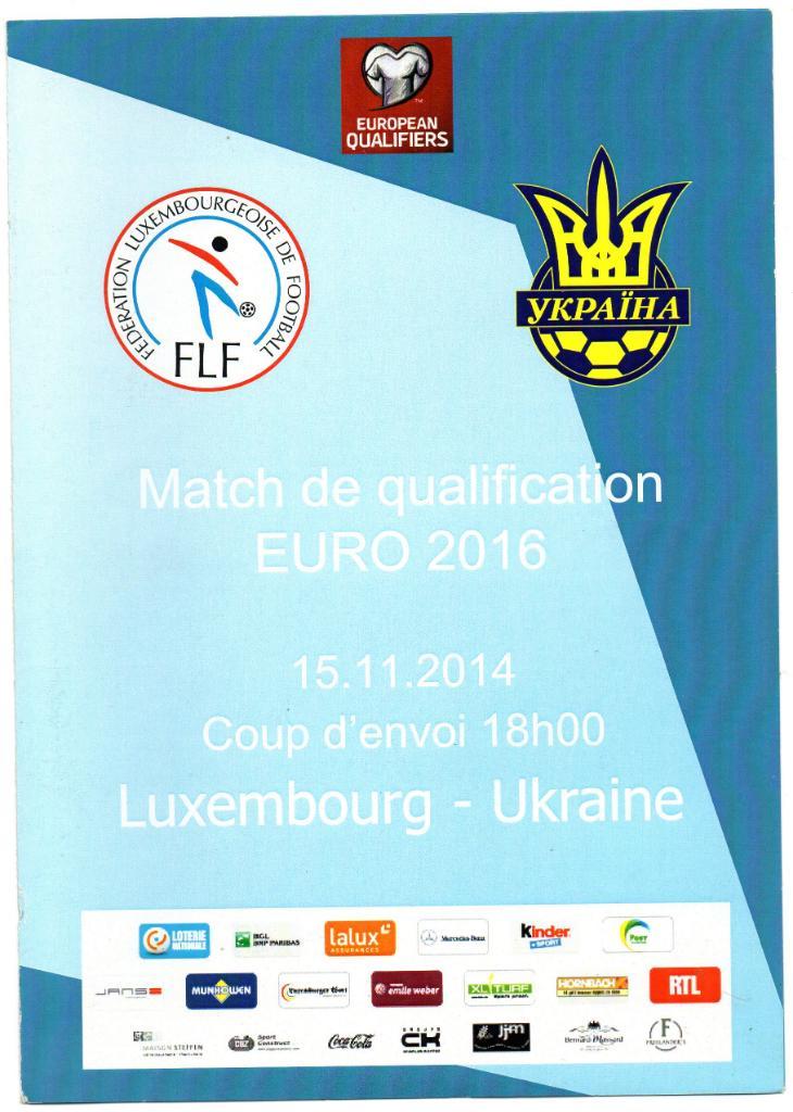 Люксембург - Украина 2014