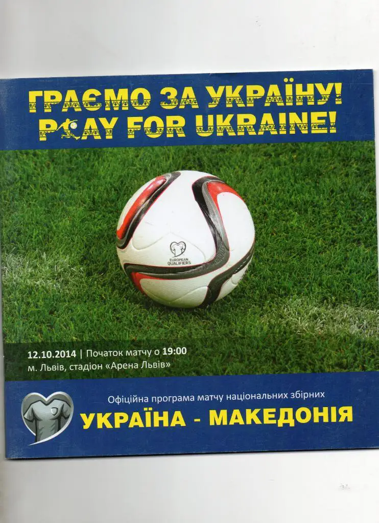 Украина - Македония 2014