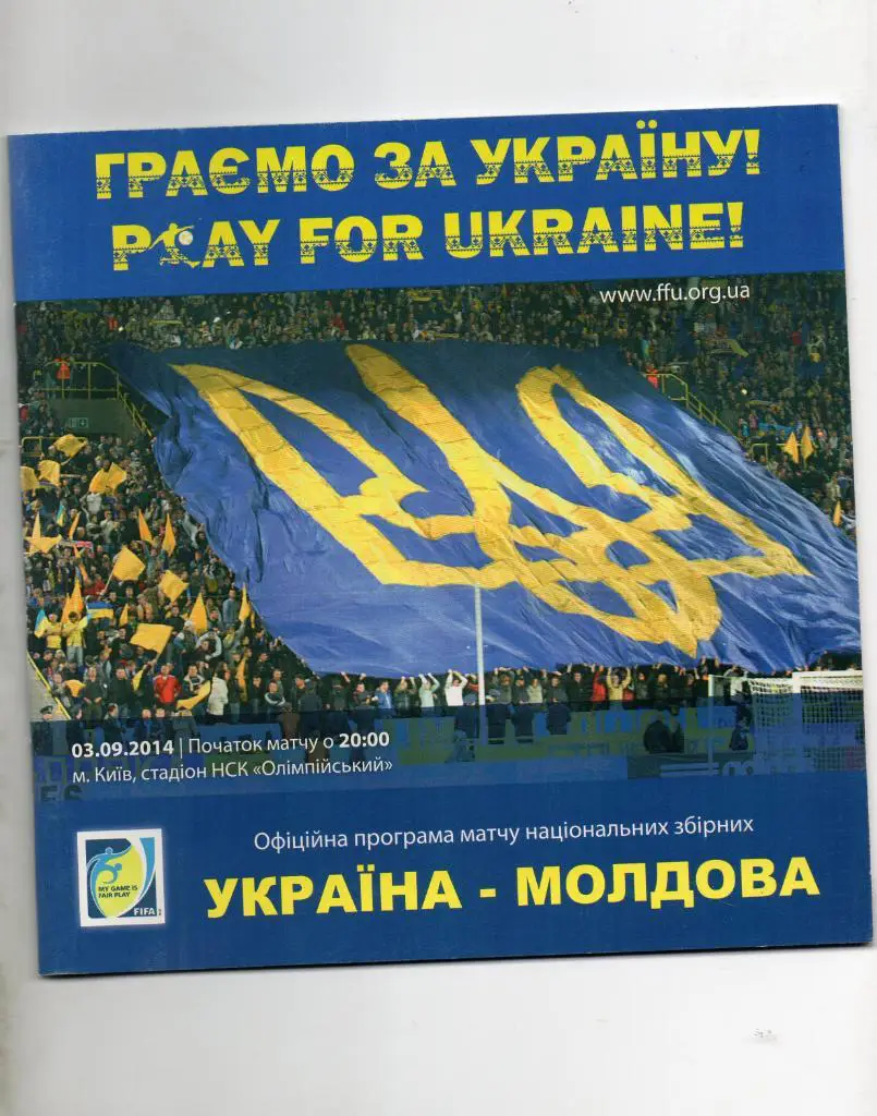 Украина - Молдова 2014