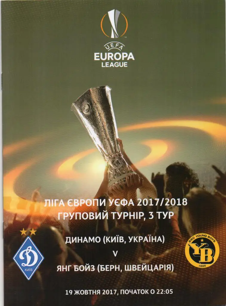Динамо Киев , Украина - Янг Бойз Берн , Швейцария 2017