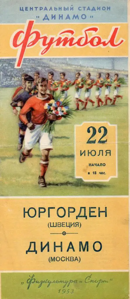 Динамо Москва - Юргорден Швеция 1953