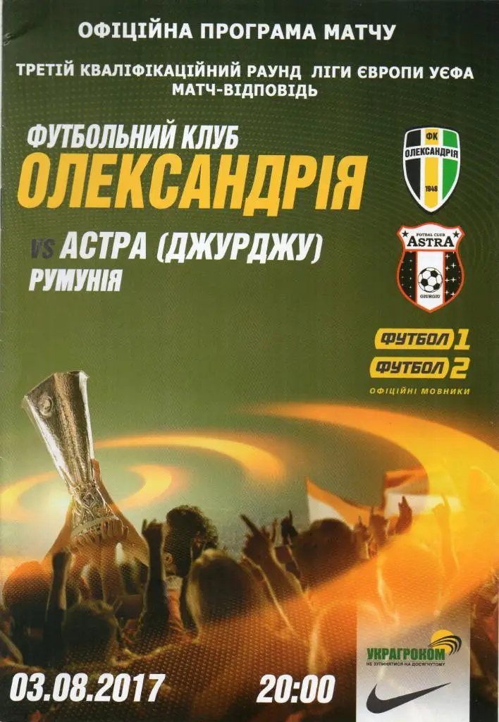 ФК Александрия Украина - Астра Румыния 2017