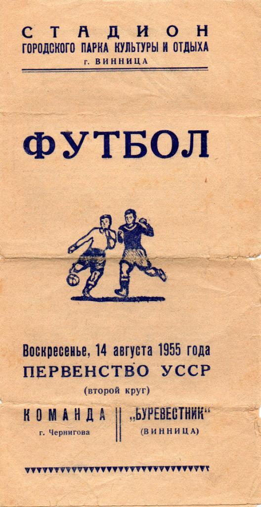 Буревестник Винница - команда города Чернигова 1955