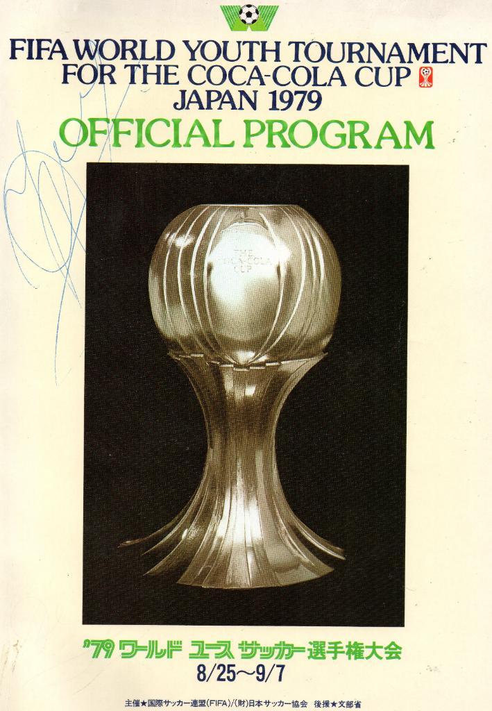 Молодежный чемпионат мира 1979 год . Япония . С участием сборной СССР