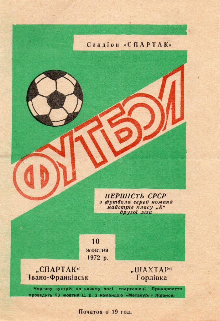 Спартак Ивано Франковск - Шахтер Горловка 1972