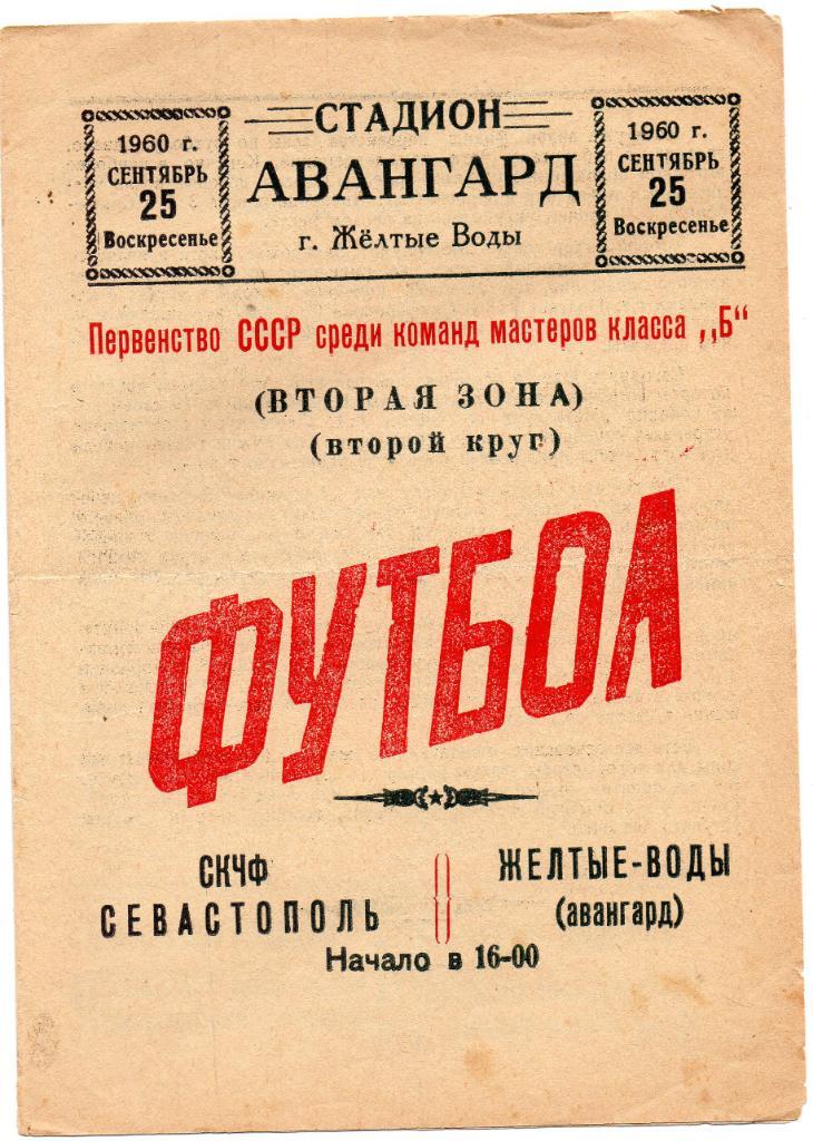 Авангард Желтые Воды - СКЧФ Севастополь 25.09.1960