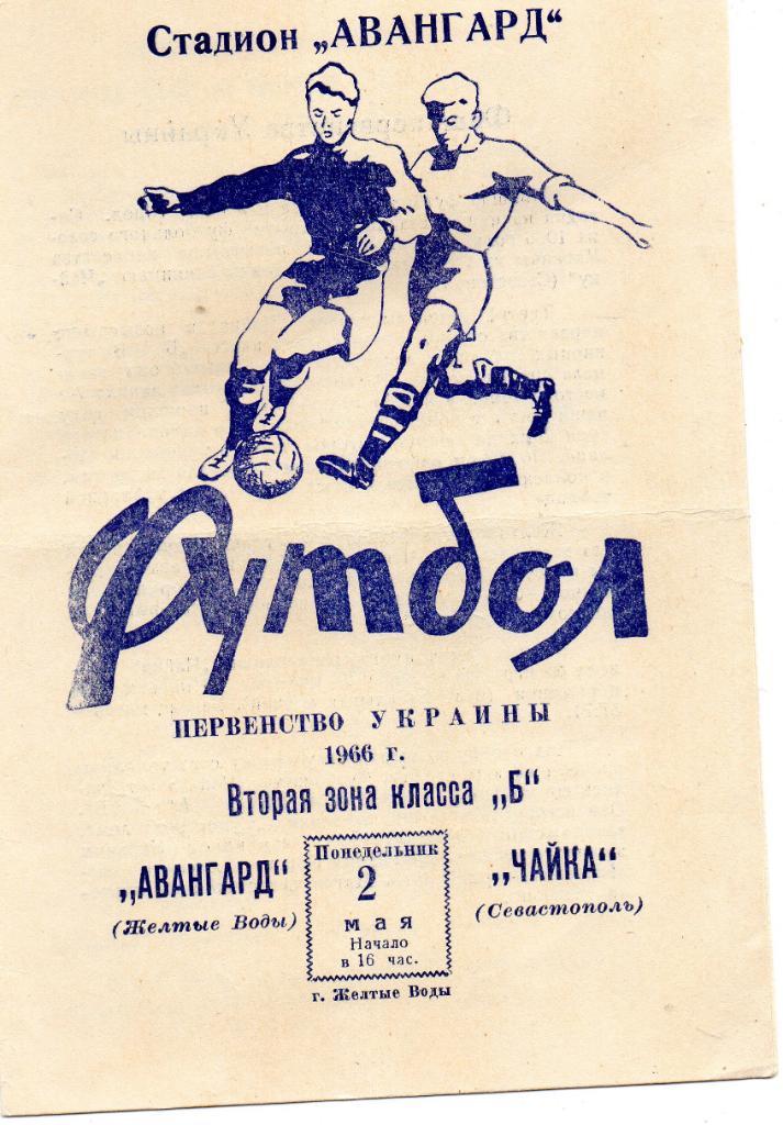 Авангард Желтые Воды - Чайка Севастополь 2.05.1966