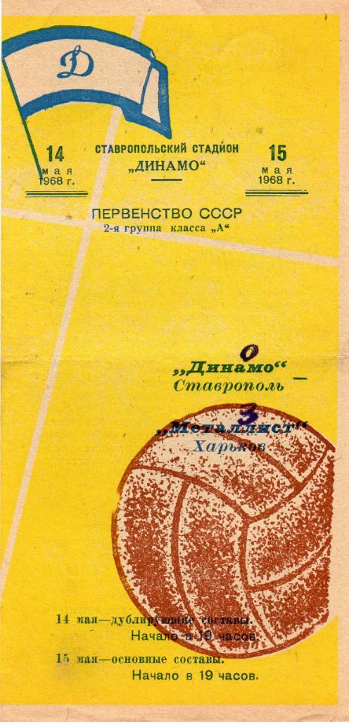 Динамо Ставрополь - Металлист Харьков 14.05.1968