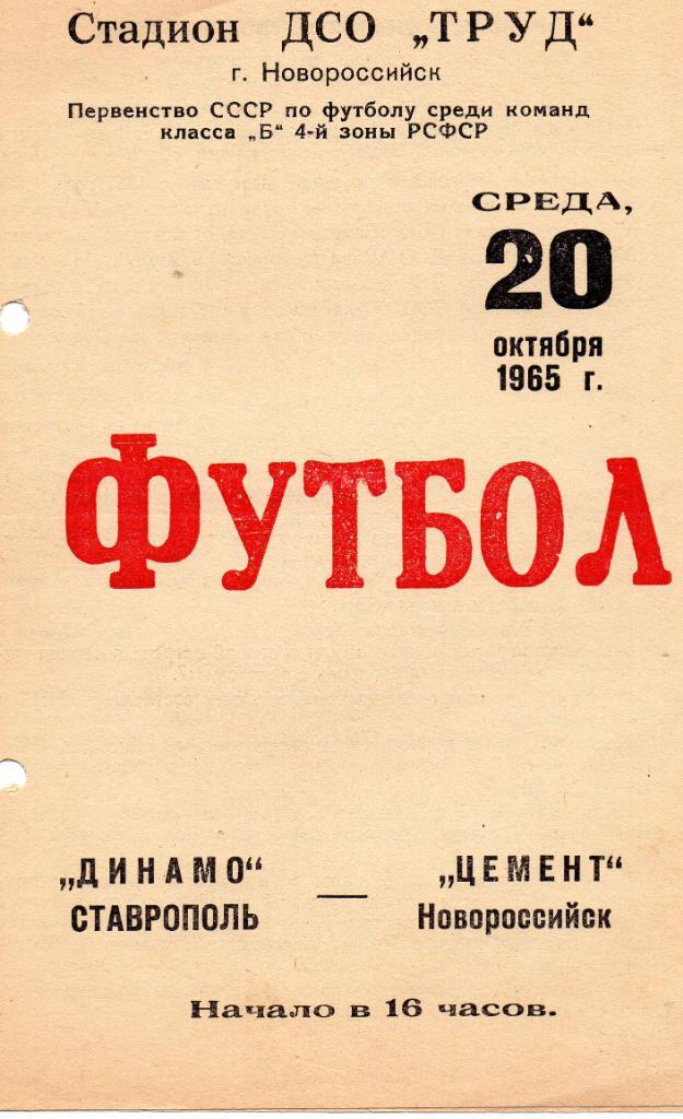 Цемент Новороссийск - Динамо Ставрополь 20.10.1965