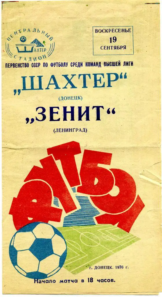 Шахтер Донецк - Зенит Ленинград 1976 ( осень) 19.09