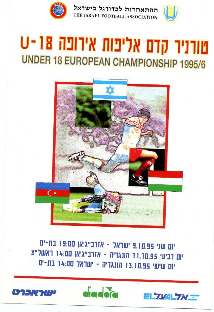Израиль - Венгрия и Израиль -Азербайджан 1995 Ю - 18