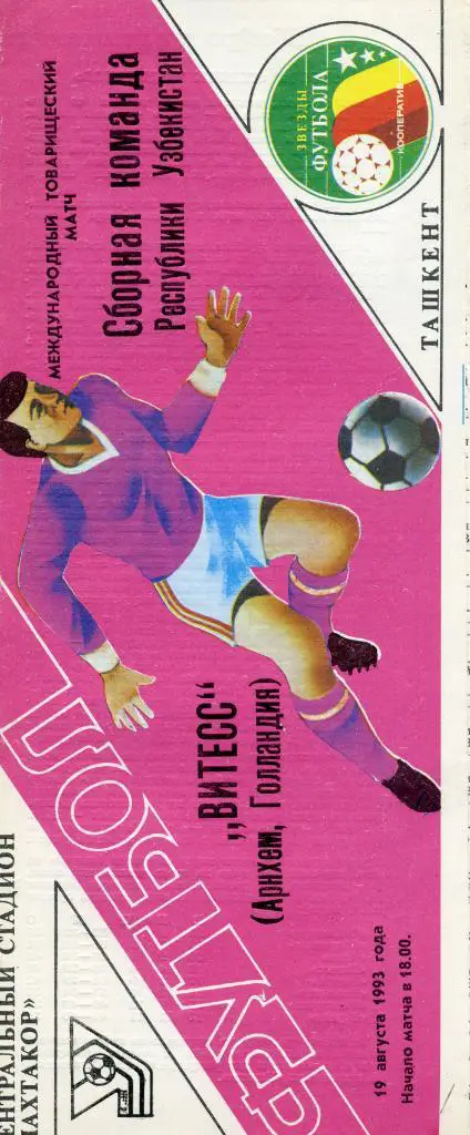 Пахтакор Ташкент , Узбекистан - Витесс Арнхем , Голландия 1993 19 августа