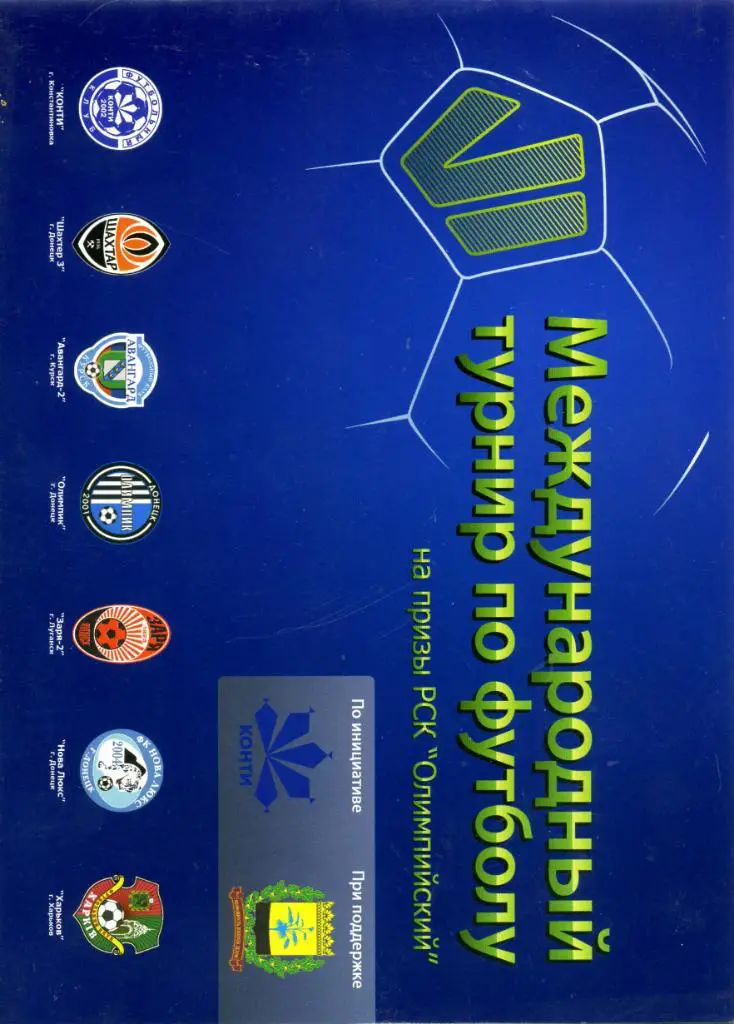 Межд.турнир на призы НСК Олимпийкий Донецк 2010 . Участники на обложке
