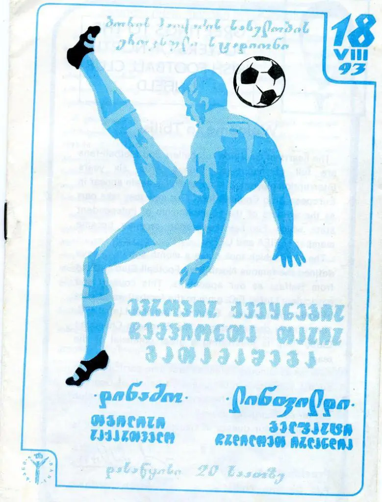 Динамо Тбилиси , Грузия - Линфилд Северная Ирландия 1993