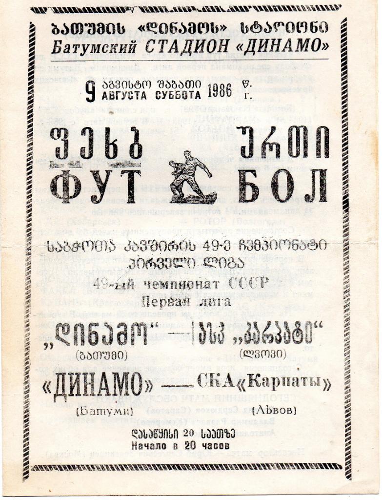 Динамо Батуми - СКА Карпаты Львов 1986