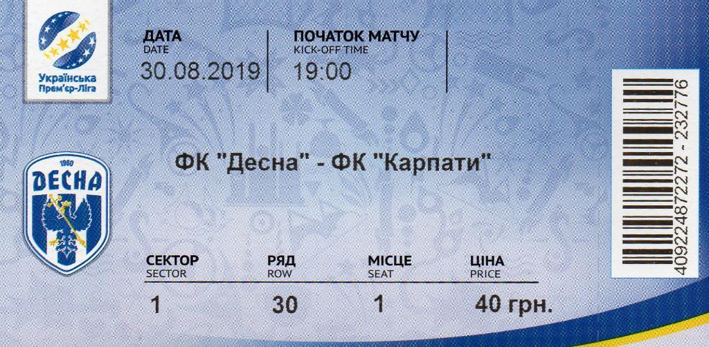 Десна Чернигов - Карпаты Львов 30.08.2019