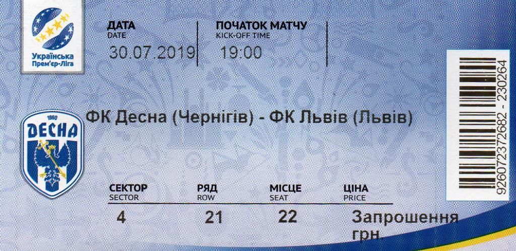 Десна Чернигов - ФК Львов 30.07.2019