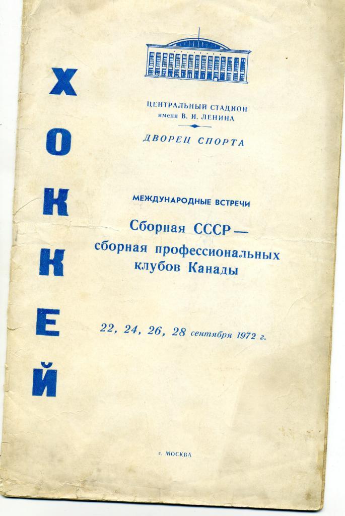 Сборная СССР - сборная профессиональных команд Канады 1972