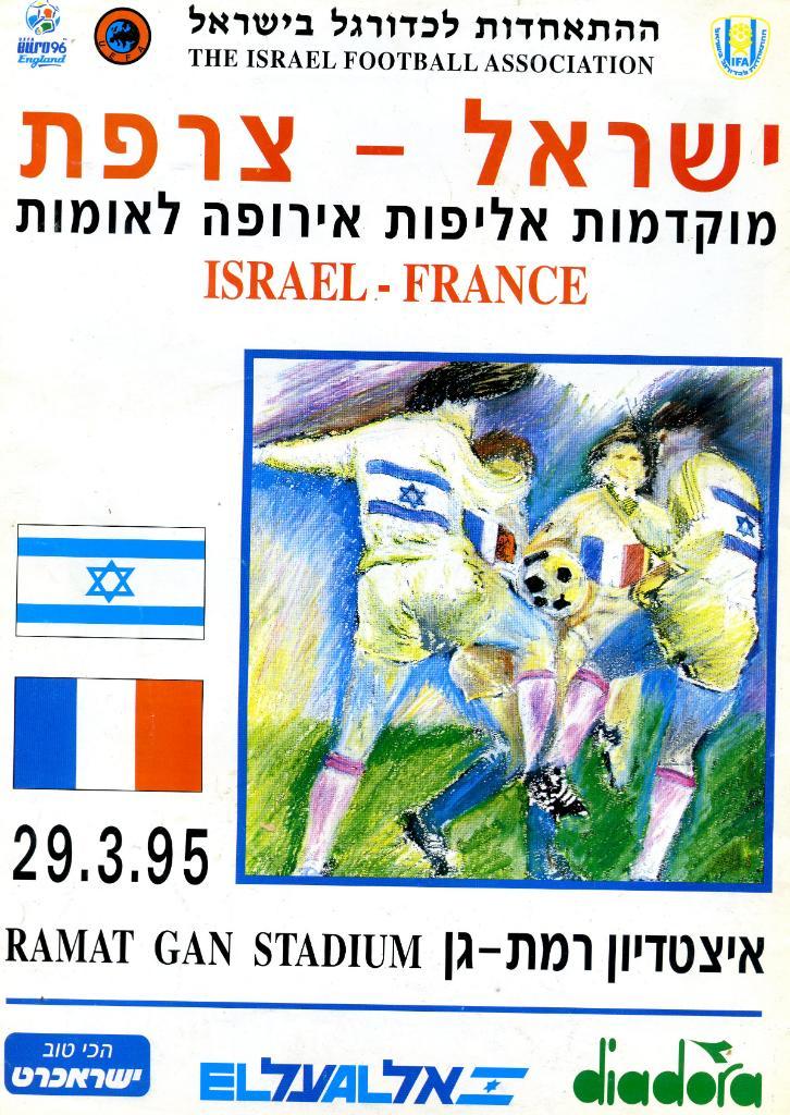 Израиль - Франция 1995
