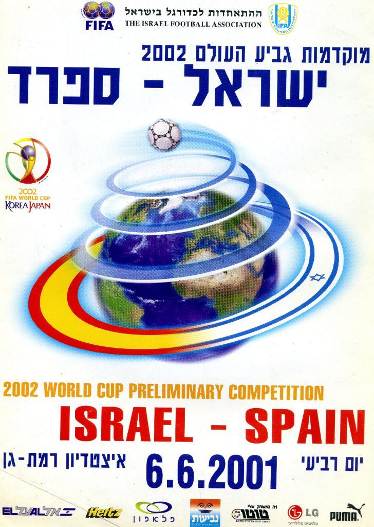Израиль - Испания 2001