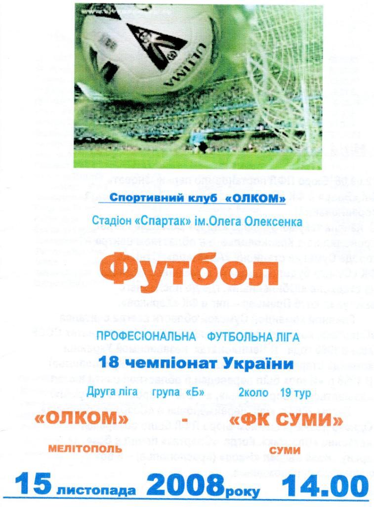 Олком Мелитополь - ФК Сумы 2008