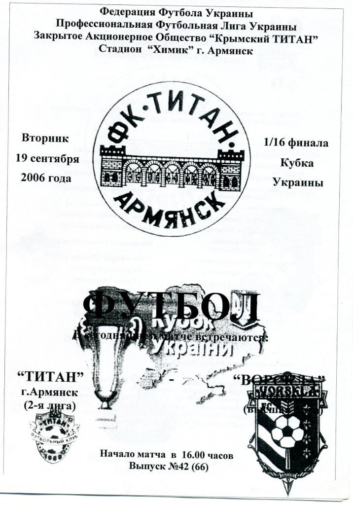 Титан Армянск - Ворскла Полтава 2006 Кубок Украины