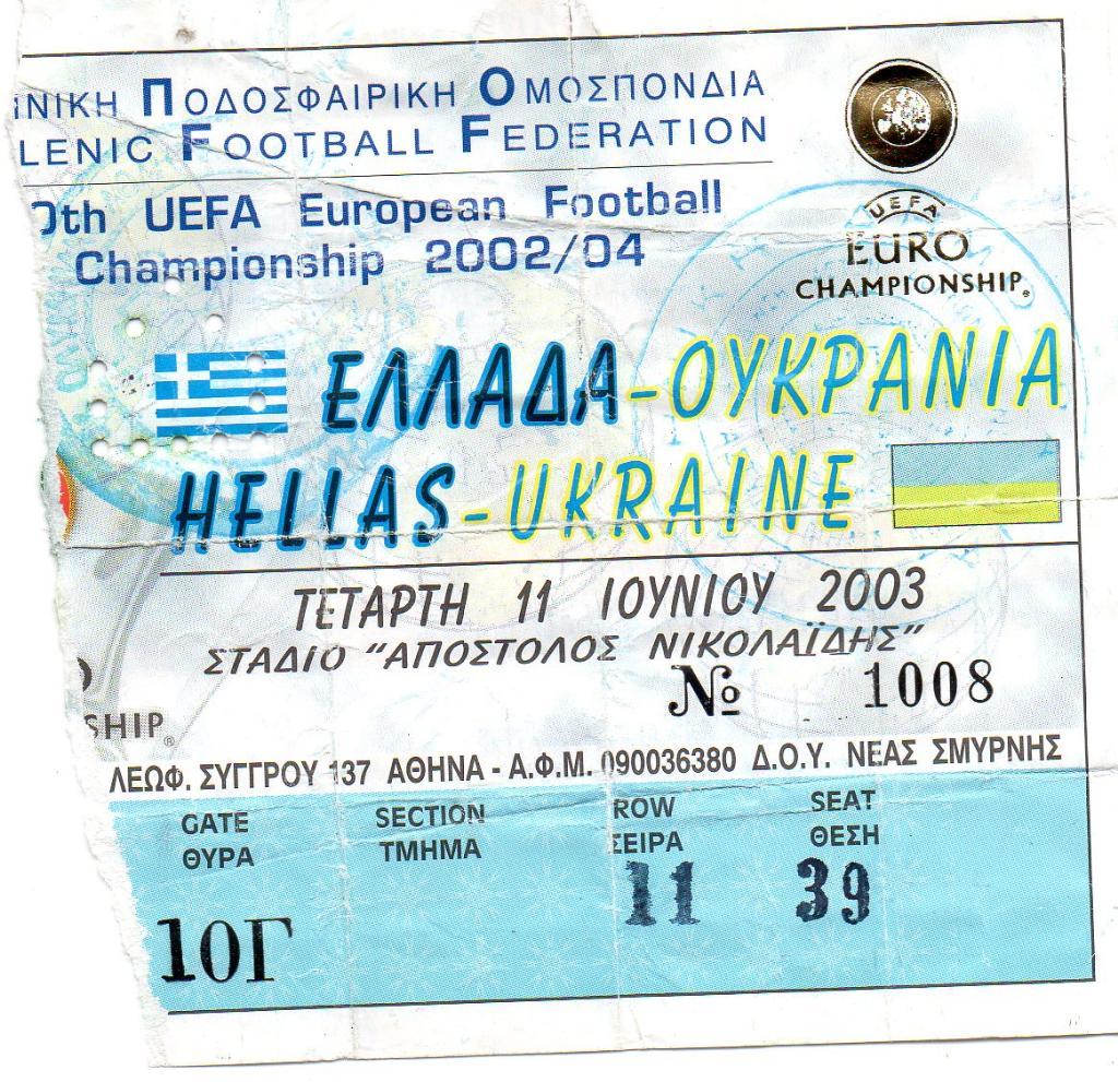 Греция - Украина 2003