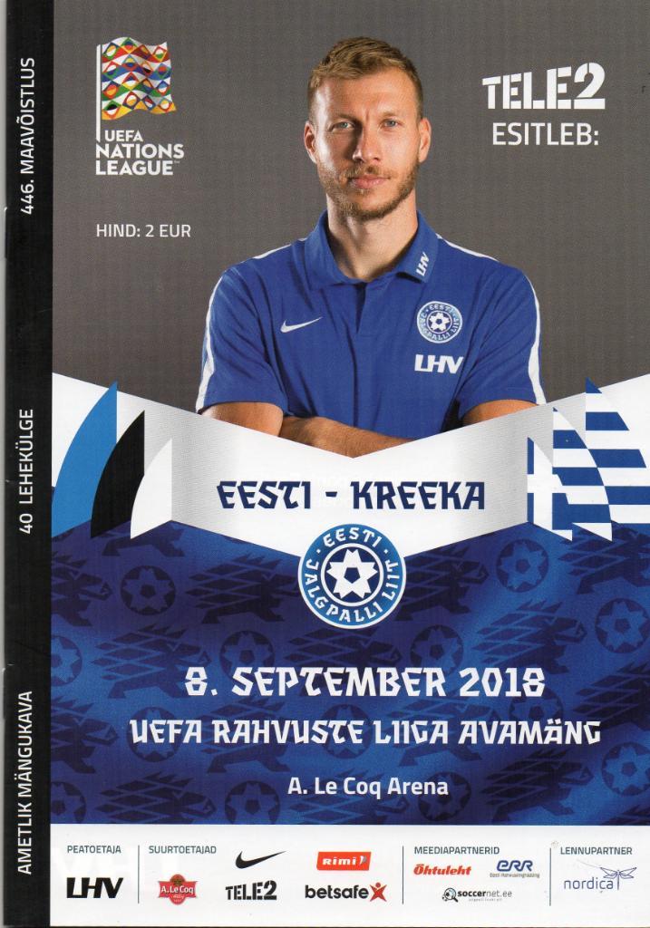 Эстония - Греция 08.09.2018