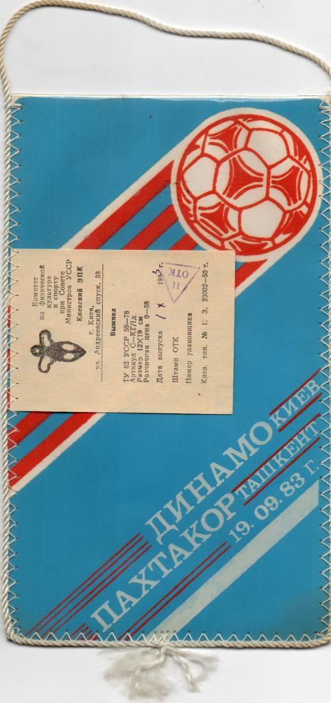 Динамо Киев - Пахтакор Ташкент 1983